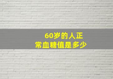 60岁的人正常血糖值是多少