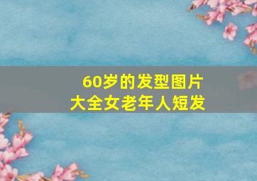 60岁的发型图片大全女老年人短发