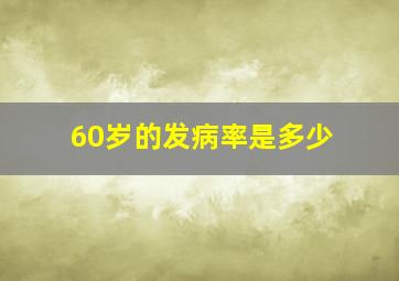 60岁的发病率是多少