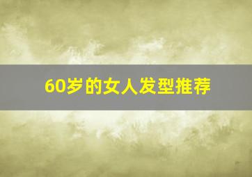 60岁的女人发型推荐