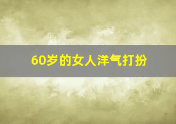 60岁的女人洋气打扮