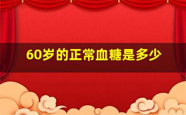 60岁的正常血糖是多少