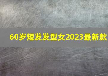 60岁短发发型女2023最新款