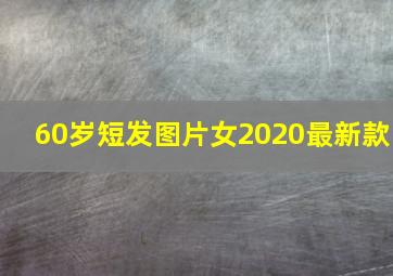 60岁短发图片女2020最新款