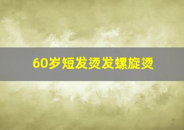 60岁短发烫发螺旋烫