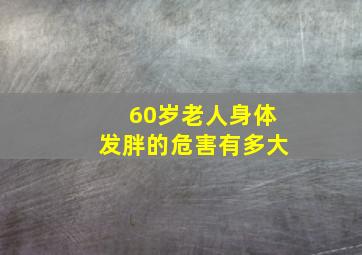 60岁老人身体发胖的危害有多大