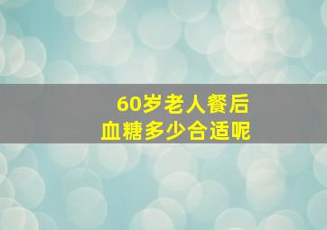 60岁老人餐后血糖多少合适呢