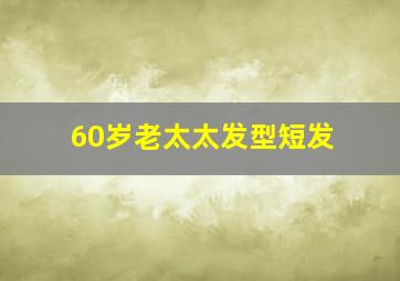 60岁老太太发型短发