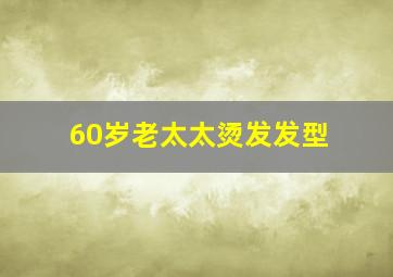 60岁老太太烫发发型