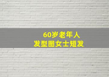 60岁老年人发型图女士短发