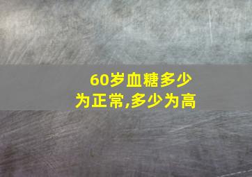 60岁血糖多少为正常,多少为高