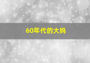 60年代的大妈