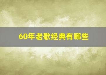 60年老歌经典有哪些