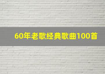 60年老歌经典歌曲100首