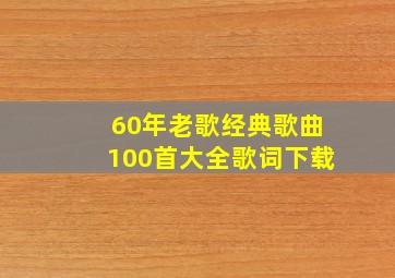 60年老歌经典歌曲100首大全歌词下载