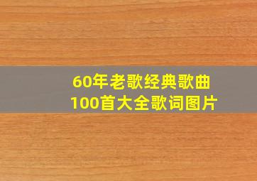 60年老歌经典歌曲100首大全歌词图片