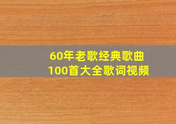 60年老歌经典歌曲100首大全歌词视频