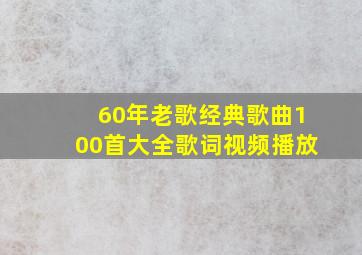 60年老歌经典歌曲100首大全歌词视频播放