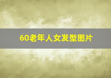 60老年人女发型图片