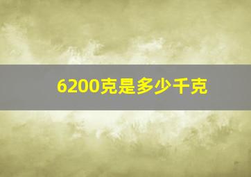 6200克是多少千克