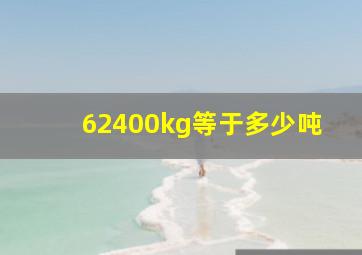 62400kg等于多少吨