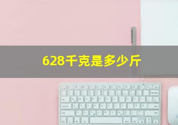 628千克是多少斤