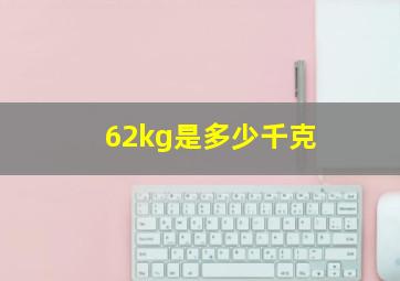 62kg是多少千克