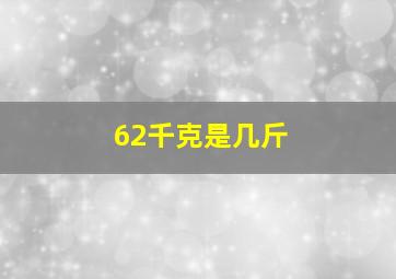 62千克是几斤