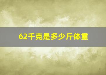 62千克是多少斤体重