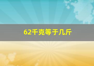 62千克等于几斤