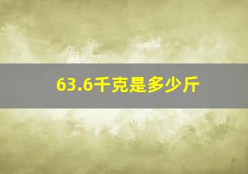 63.6千克是多少斤