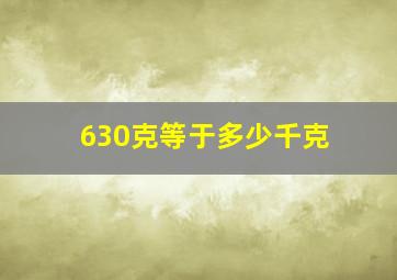 630克等于多少千克