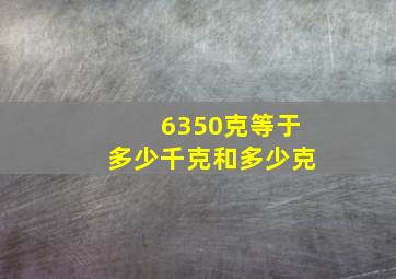 6350克等于多少千克和多少克