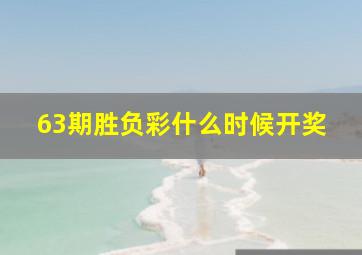 63期胜负彩什么时候开奖