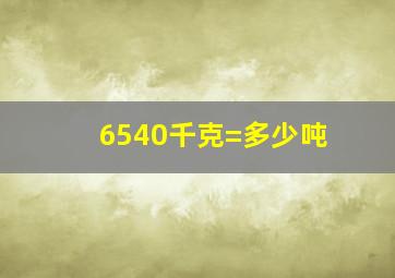 6540千克=多少吨