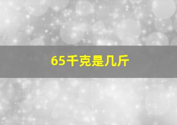 65千克是几斤