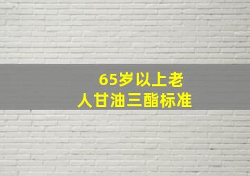 65岁以上老人甘油三酯标准