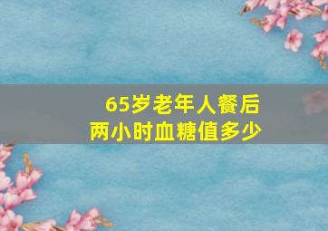 65岁老年人餐后两小时血糖值多少