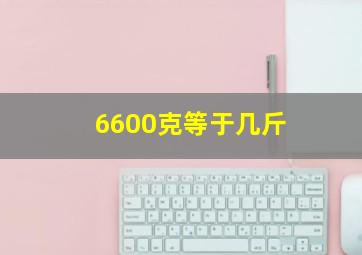 6600克等于几斤