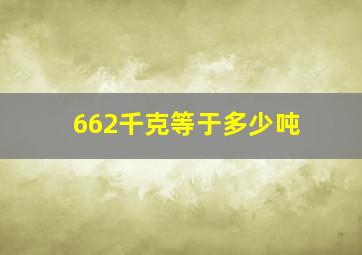 662千克等于多少吨