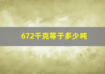 672千克等于多少吨