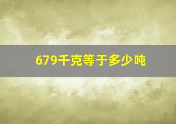 679千克等于多少吨