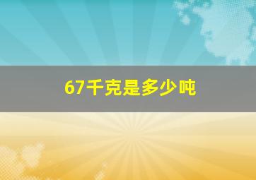 67千克是多少吨