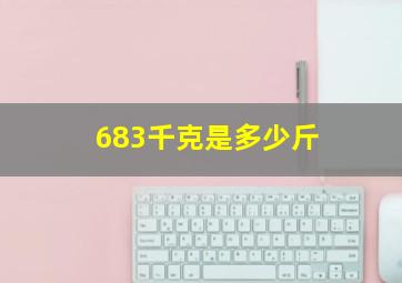 683千克是多少斤