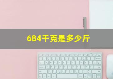 684千克是多少斤