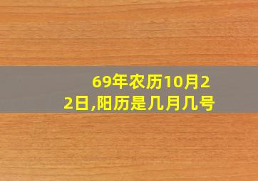 69年农历10月22日,阳历是几月几号