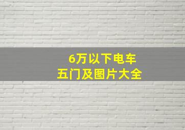 6万以下电车五门及图片大全