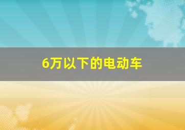 6万以下的电动车