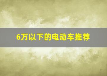 6万以下的电动车推荐