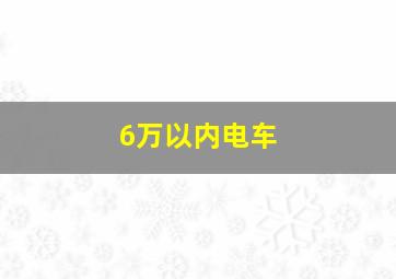 6万以内电车